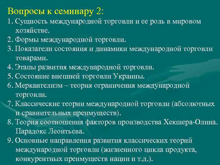 Вопросы к семинару 2: 1. Сущность международной торговли и ее роль в мировом хозяйстве.