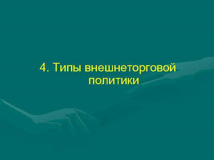 4. Типы внешнеторговой политики 