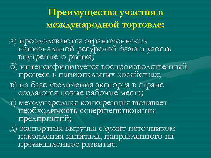 Преимущества участия в международной торговле: а) преодолеваются ограниченность национальной ресурсной базы и узость внутреннего