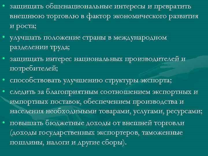  • защищать общенациональные интересы и превратить внешнюю торговлю в фактор экономического развития и