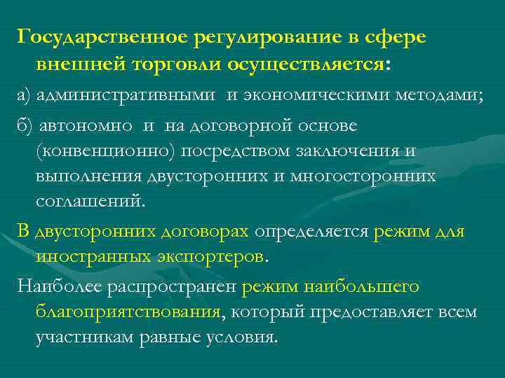 Государственное регулирование в сфере внешней торговли осуществляется: а) административными и экономическими методами; б) автономно