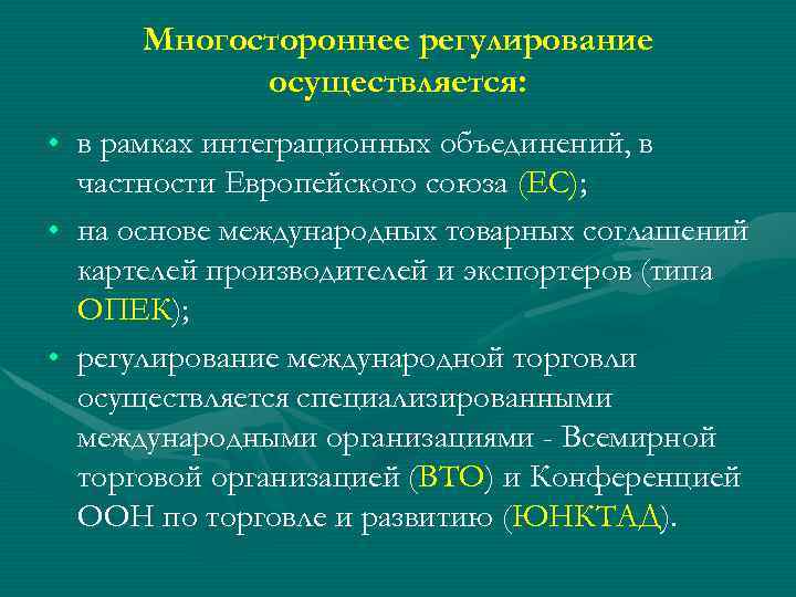 Многостороннее регулирование осуществляется: • в рамках интеграционных объединений, в частности Европейского союза (ЕС); •