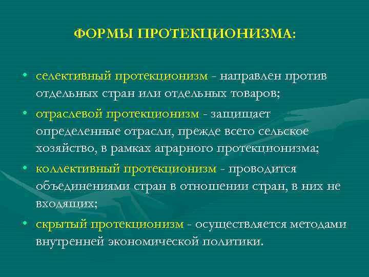 Методы политики протекционизма