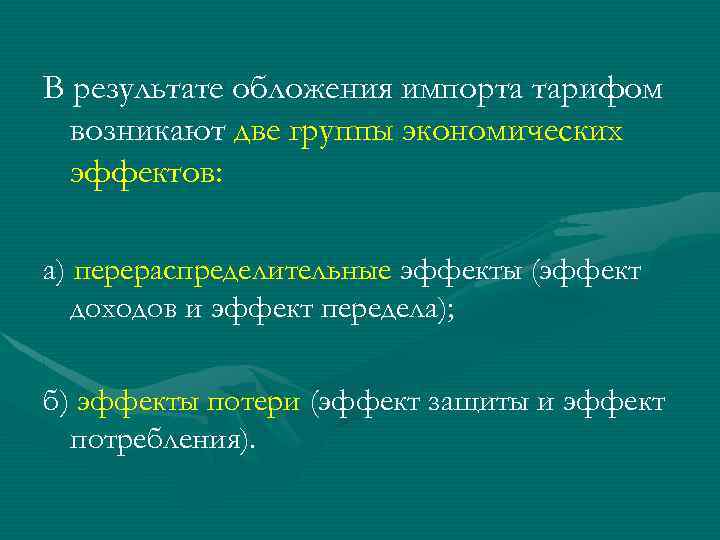 В результате обложения импорта тарифом возникают две группы экономических эффектов: а) перераспределительные эффекты (эффект