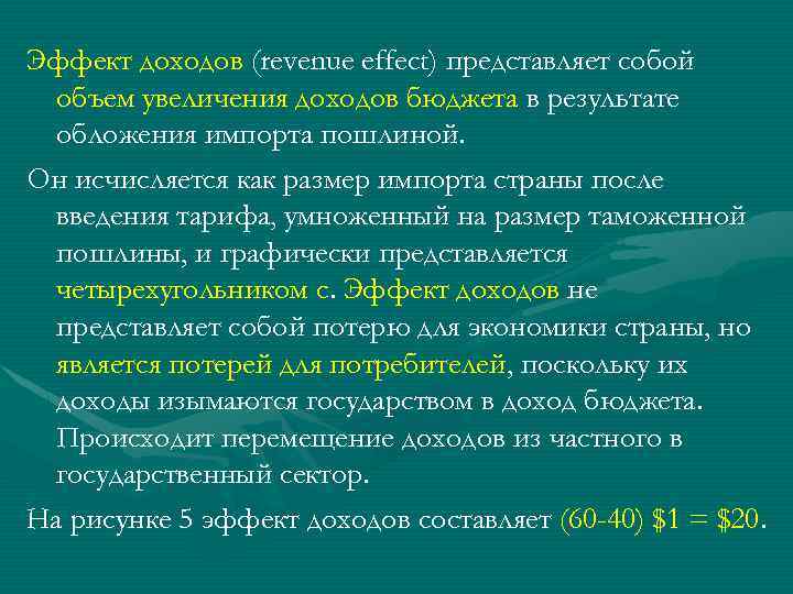 Эффект доходов (revenue effect) представляет собой объем увеличения доходов бюджета в результате обложения импорта