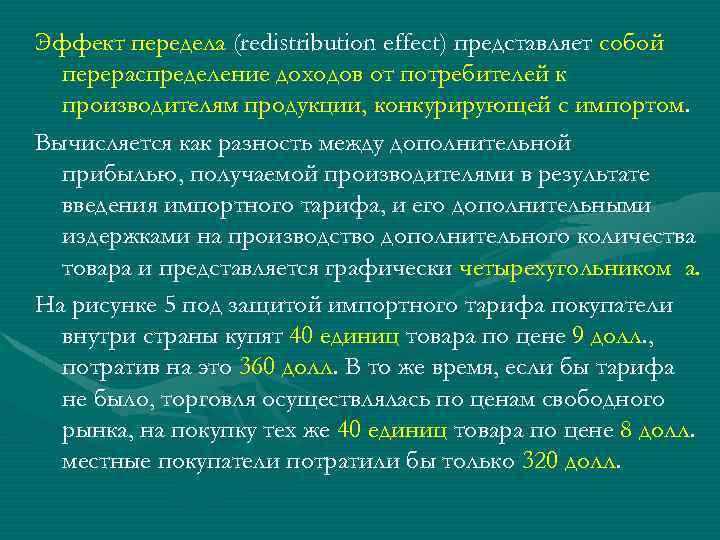 Эффект передела (redistribution effect) представляет собой перераспределение доходов от потребителей к производителям продукции, конкурирующей