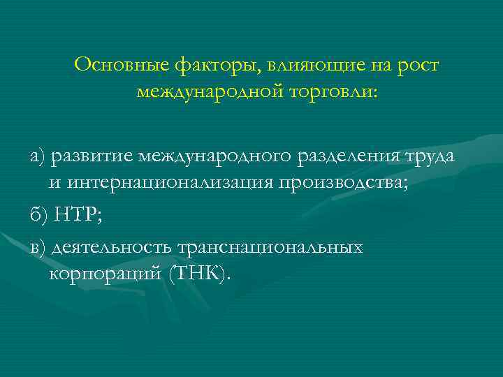 Основные факторы, влияющие на рост международной торговли: а) развитие международного разделения труда и интернационализация