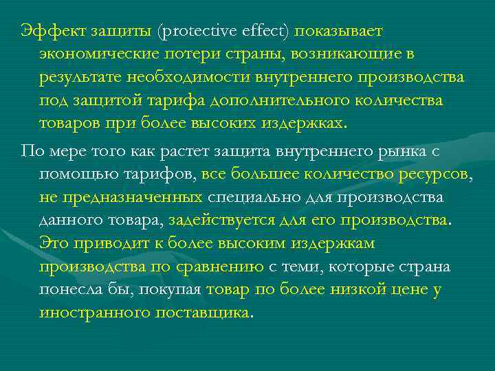 Эффект защиты (protective effect) показывает экономические потери страны, возникающие в результате необходимости внутреннего производства