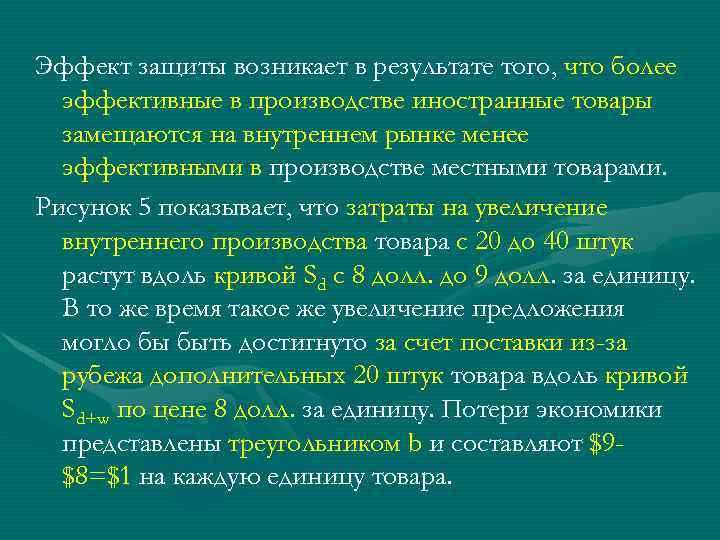 Эффект защиты возникает в результате того, что более эффективные в производстве иностранные товары замещаются