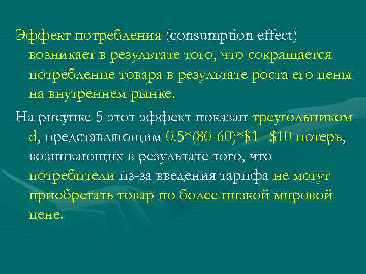 Эффект потребления (consumption effect) возникает в результате того, что сокращается потребление товара в результате