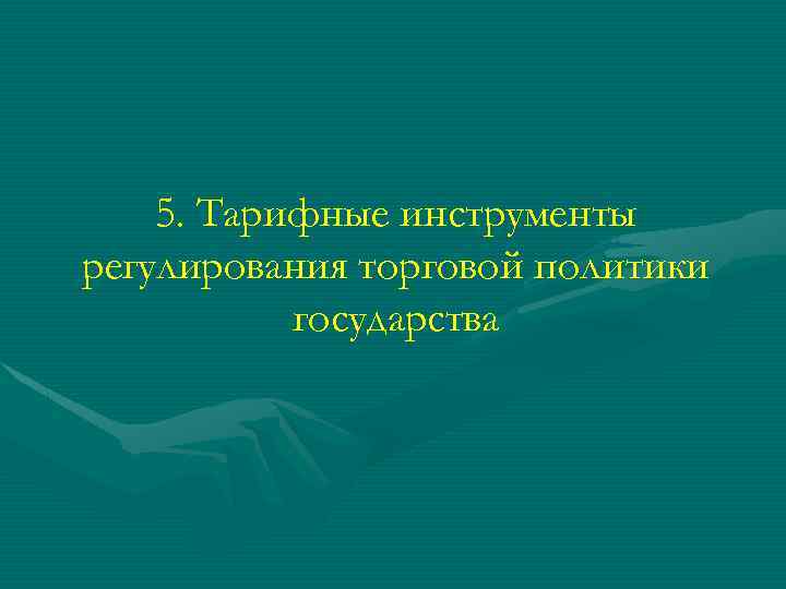 5. Тарифные инструменты регулирования торговой политики государства 