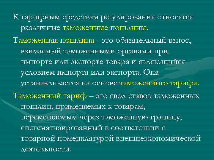 К тарифным средствам регулирования относятся различные таможенные пошлины. Таможенная пошлина - это обязательный взнос,