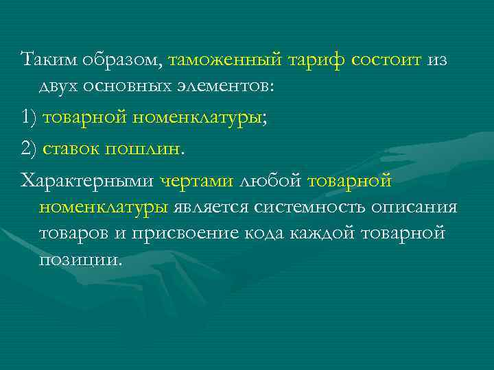 Таким образом, таможенный тариф состоит из двух основных элементов: 1) товарной номенклатуры; 2) ставок