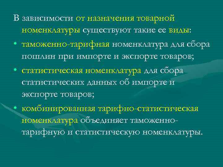 В зависимости от назначения товарной номенклатуры существуют такие ее виды: • таможенно-тарифная номенклатура для