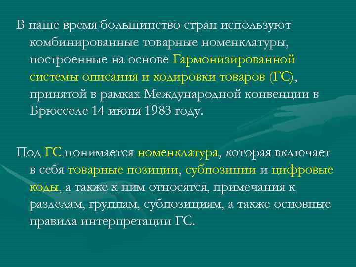 В наше время большинство стран используют комбинированные товарные номенклатуры, построенные на основе Гармонизированной системы