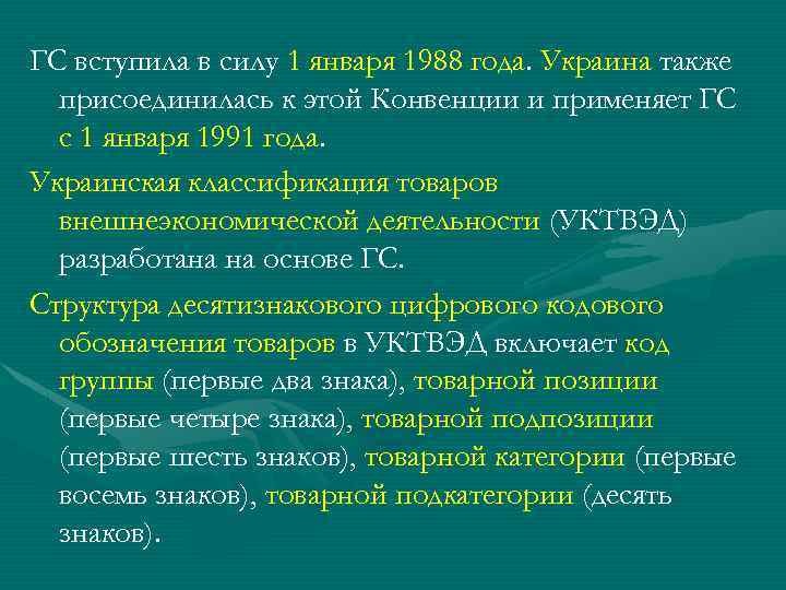 ГС вступила в силу 1 января 1988 года. Украина также присоединилась к этой Конвенции