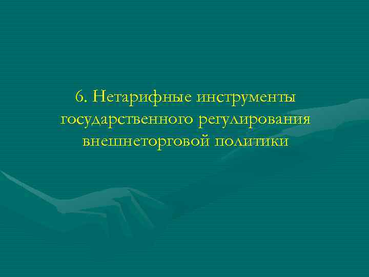 6. Нетарифные инструменты государственного регулирования внешнеторговой политики 