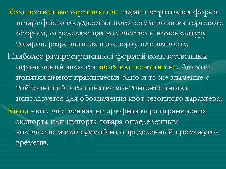 Количественные ограничения - административная форма нетарифного государственного регулирования торгового оборота, определяющая количество и номенклатуру