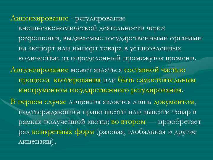 Лицензирование - регулирование внешнеэкономической деятельности через разрешения, выдаваемые государственными органами на экспорт или импорт