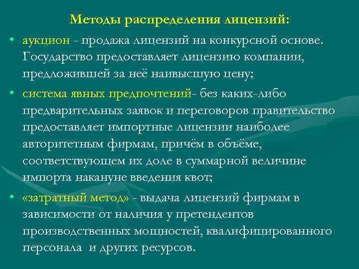  • • • Методы распределения лицензий: аукцион - продажа лицензий на конкурсной основе.