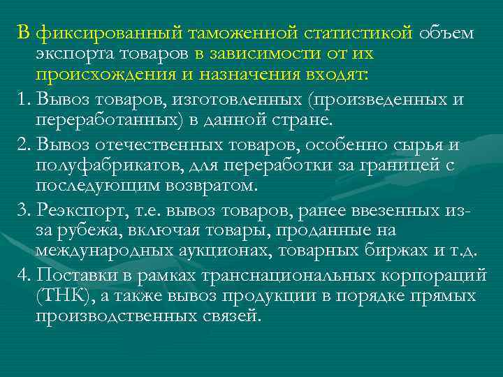 В фиксированный таможенной статистикой объем экспорта товаров в зависимости от их происхождения и назначения