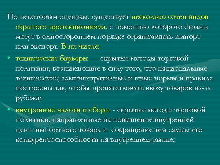 По некоторым оценкам, существует несколько сотен видов скрытого протекционизма, с помощью которого страны могут