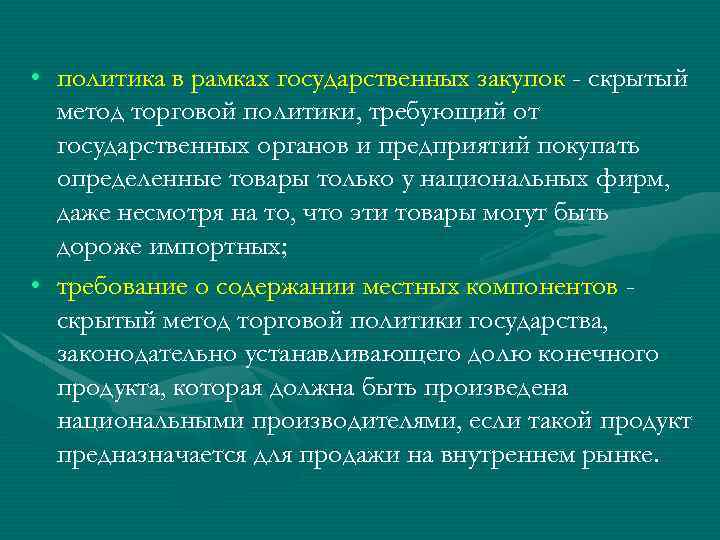 В рамках политики. Политика в рамках государственных закупок. Скрытый метод торговой политики. Скрытые методы торговой политики. К скрытым методам торговой политики относятся:.