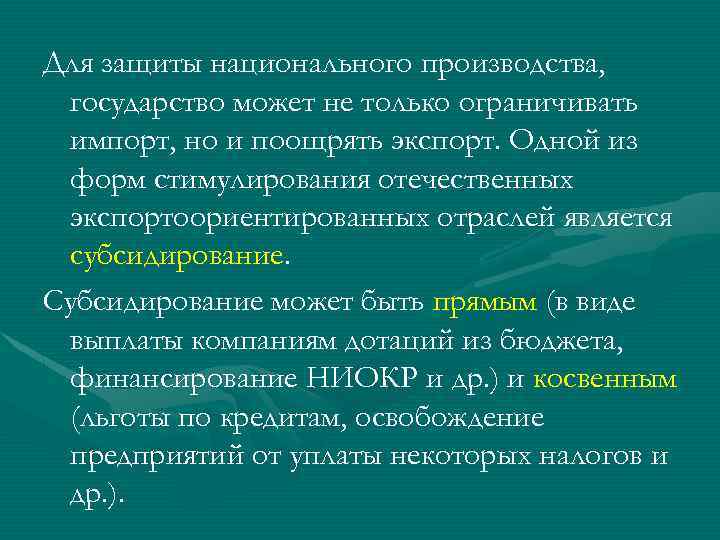 Для защиты национального производства, государство может не только ограничивать импорт, но и поощрять экспорт.