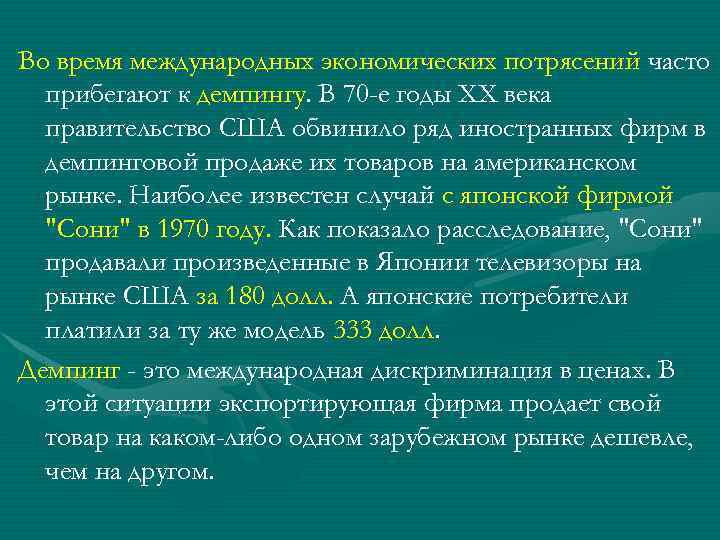 Во время международных экономических потрясений часто прибегают к демпингу. В 70 -е годы XX