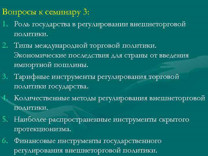 Вопросы к семинару 3: 1. Роль государства в регулировании внешнеторговой политики. 2. Типы международной