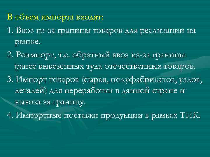 В объем импорта входят: 1. Ввоз из-за границы товаров для реализации на рынке. 2.