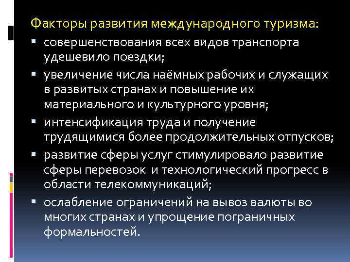 Факторы развития международного туризма: совершенствования всех видов транспорта удешевило поездки; увеличение числа наёмных рабочих