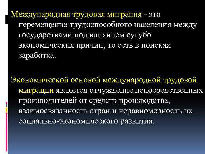 Международное трудовое. Международная Трудовая миграция. Международная торговая миграция это. Трудовые миграции населения это. Международно трудовой мигрант.