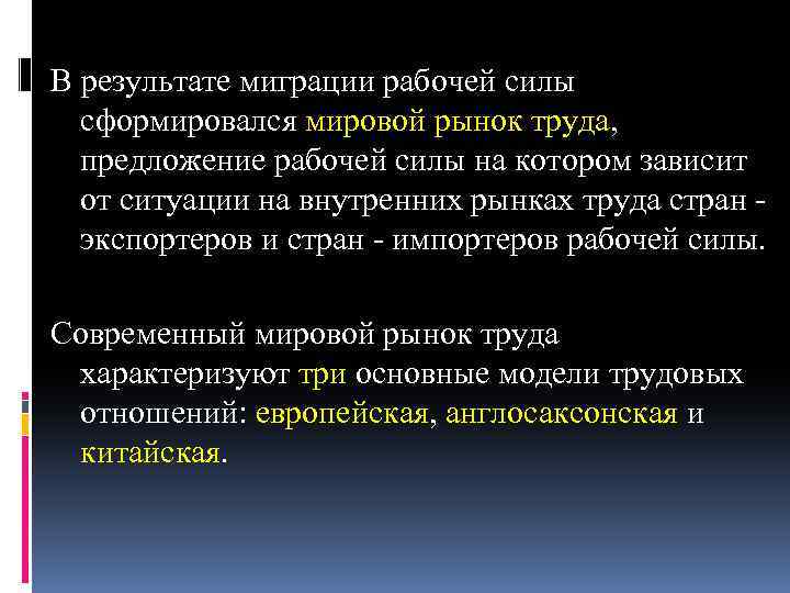 В результате миграции рабочей силы сформировался мировой рынок труда, предложение рабочей силы на котором