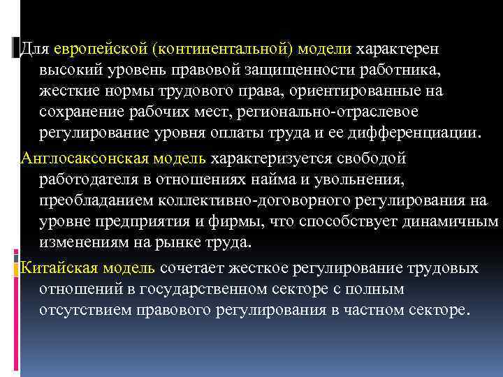 Для европейской (континентальной) модели характерен высокий уровень правовой защищенности работника, жесткие нормы трудового права,