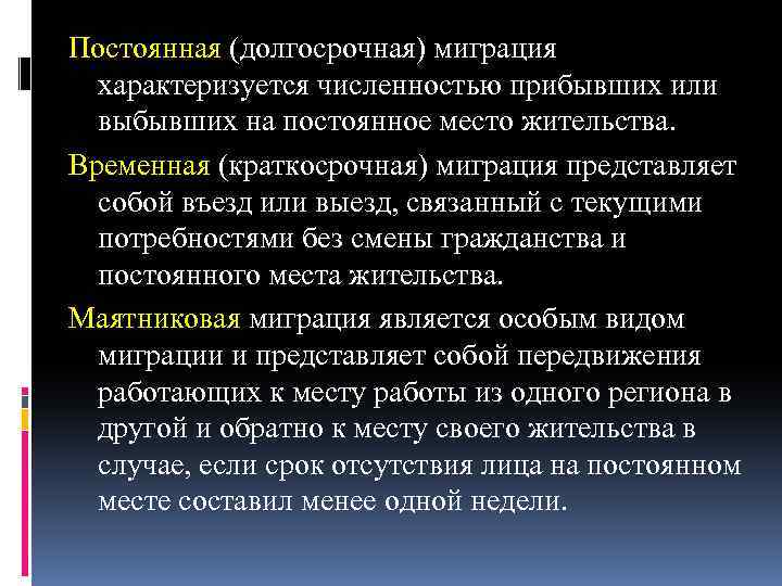 Постоянное место. Временно постоянная миграция. Постоянные миграции примеры. Пример временной миграции. Краткосрочная миграция.