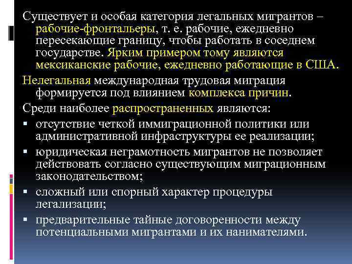 Существует и особая категория легальных мигрантов – рабочие-фронтальеры, т. е. рабочие, ежедневно пересекающие границу,