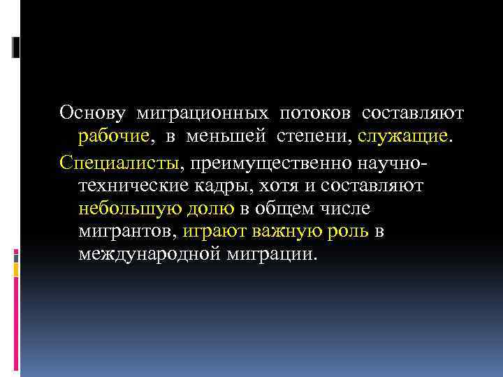 Основу миграционных потоков составляют рабочие, в меньшей степени, служащие. Специалисты, преимущественно научнотехнические кадры, хотя