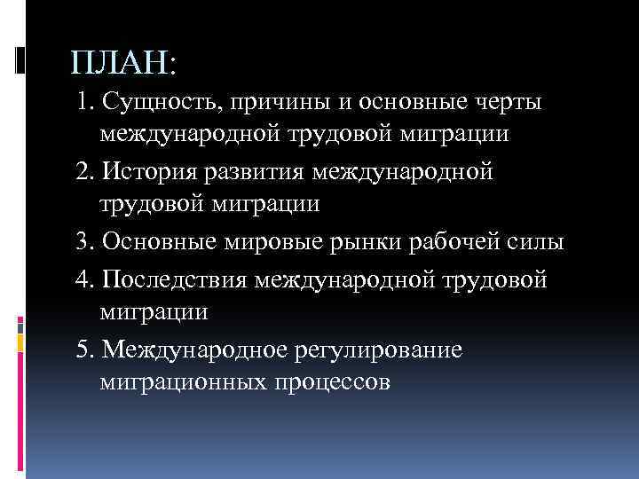 ПЛАН: 1. Сущность, причины и основные черты международной трудовой миграции 2. История развития международной