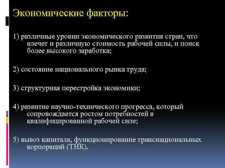 Экономические факторы: 1) различные уровни экономического развития стран, что влечет и различную стоимость рабочей