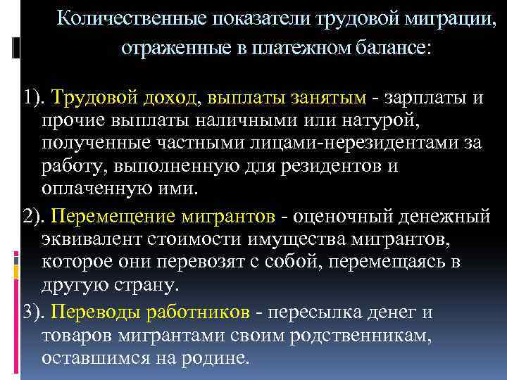 Количественные показатели трудовой миграции, отраженные в платежном балансе: 1). Трудовой доход, выплаты занятым -