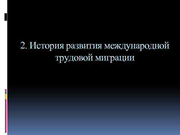 2. История развития международной трудовой миграции 