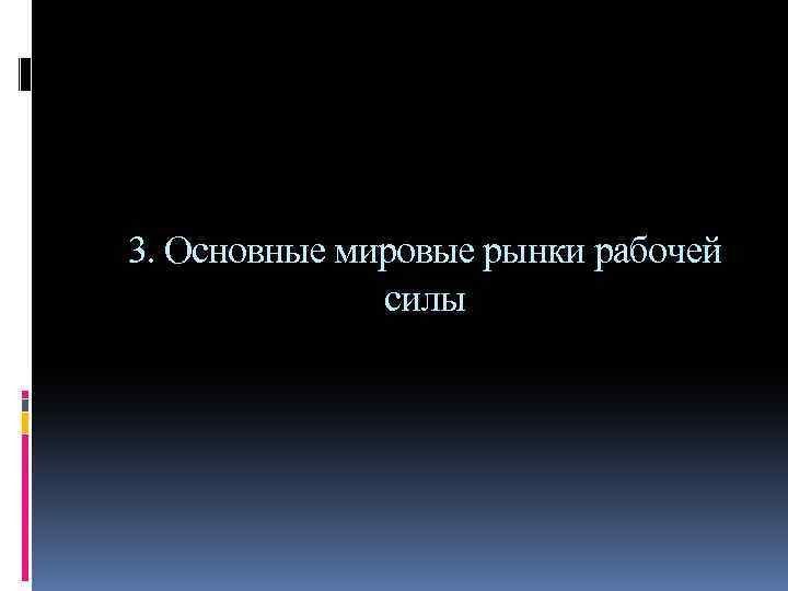 3. Основные мировые рынки рабочей силы 