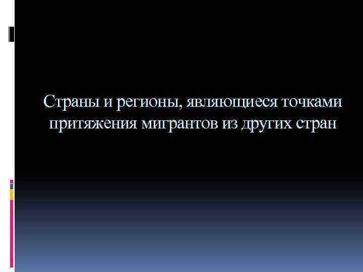 Страны и регионы, являющиеся точками притяжения мигрантов из других стран 