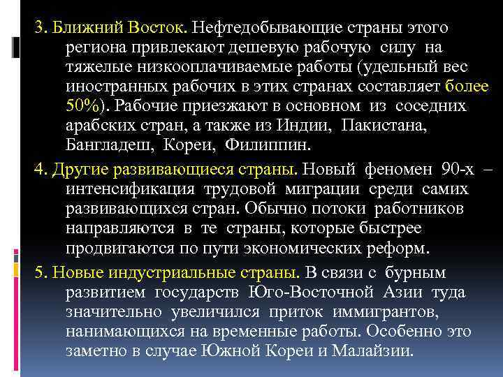 3. Ближний Восток. Нефтедобывающие страны этого региона привлекают дешевую рабочую силу на тяжелые низкооплачиваемые