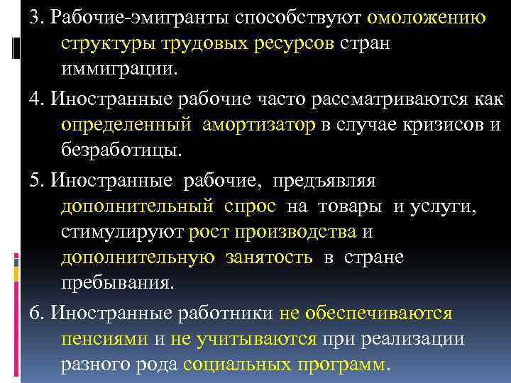 3. Рабочие-эмигранты способствуют омоложению структуры трудовых ресурсов стран иммиграции. 4. Иностранные рабочие часто рассматриваются