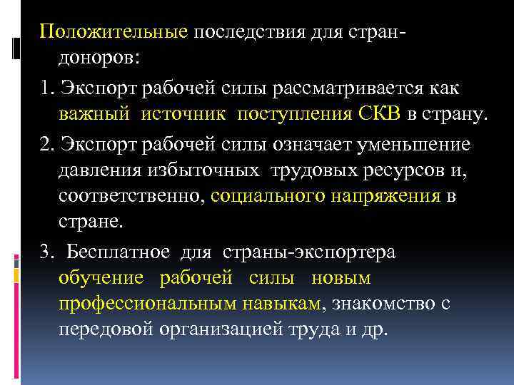 Положительные последствия для страндоноров: 1. Экспорт рабочей силы рассматривается как важный источник поступления СКВ