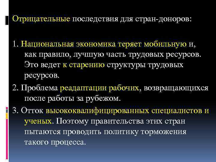 Отрицательные последствия для стран-доноров: 1. Национальная экономика теряет мобильную и, как правило, лучшую часть