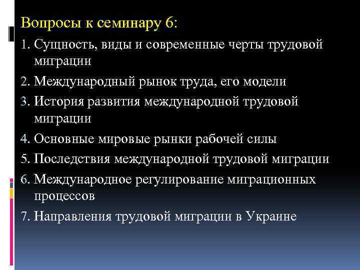 Вопросы к семинару 6: 1. Сущность, виды и современные черты трудовой миграции 2. Международный