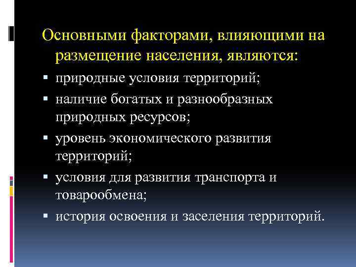 Основными факторами, влияющими на размещение населения, являются: природные условия территорий; наличие богатых и разнообразных